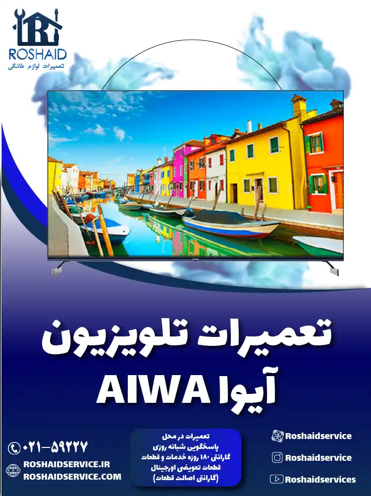 تعمیر تلویزیون آیوا